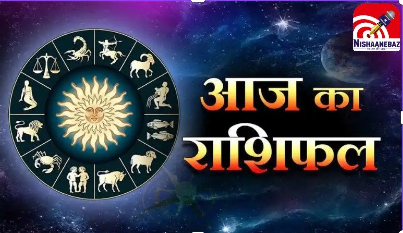 Aaj Ka Rashifal : बुध ग्रह देगा शुभ समाचार, सभी राशियों के लिए खास रहेगा आज का दिन….