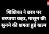 Teacher Assault on Student : किताब निकालने में देरी पर शिक्षिका ने छात्र पर बरपाया कहर, मासूम की सुनने की क्षमता हुई खत्म Teacher Assault on Student