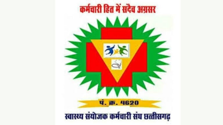 Health Coordinator Employees Union : स्वास्थ्य संयोजक कर्मचारी संघ को छत्तीसगढ़ शासन की मान्यता, मिला सीधे पत्राचार का अधिकार