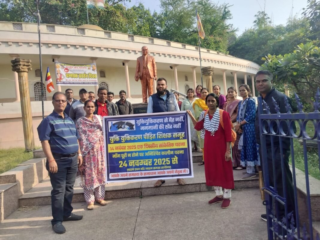 Rationalizing : युक्तियुक्तीकरण पीड़ित शिक्षकों का 14 नवंबर को धरना : 24 नवंबर से अनिश्चितकालीन हड़ताल की चेतावनी