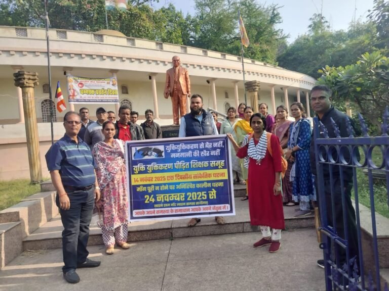 Rationalizing : युक्तियुक्तीकरण पीड़ित शिक्षकों का 14 नवंबर को धरना : 24 नवंबर से अनिश्चितकालीन हड़ताल की चेतावनी