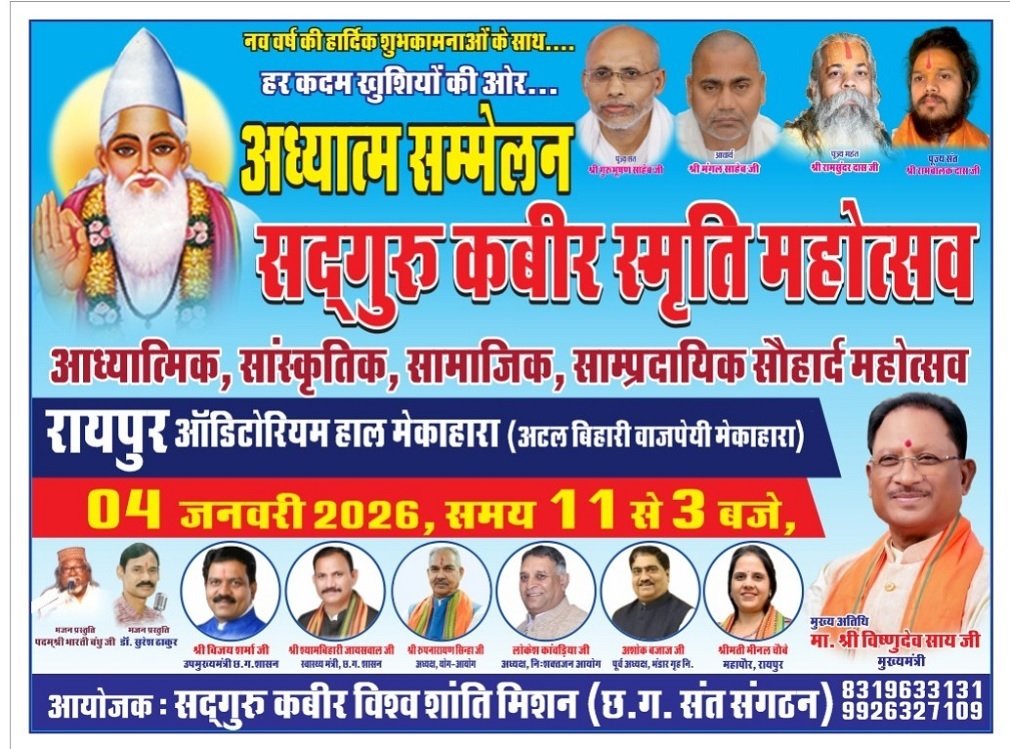 CG NEWS: अध्यात्म सम्मेलन – सदगुरु कबीर स्मृति महोत्सव 4 जनवरी को रायपुर में