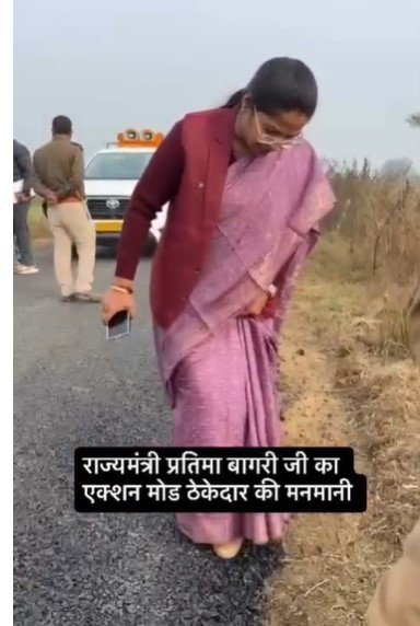 MP NEWS : सड़क में भ्रष्टाचार की पोल खुली: राज्यमंत्री प्रतिमा बागरी के पैर की ठोकर से उखड़ी घटिया सड़क, देखें वीडियो