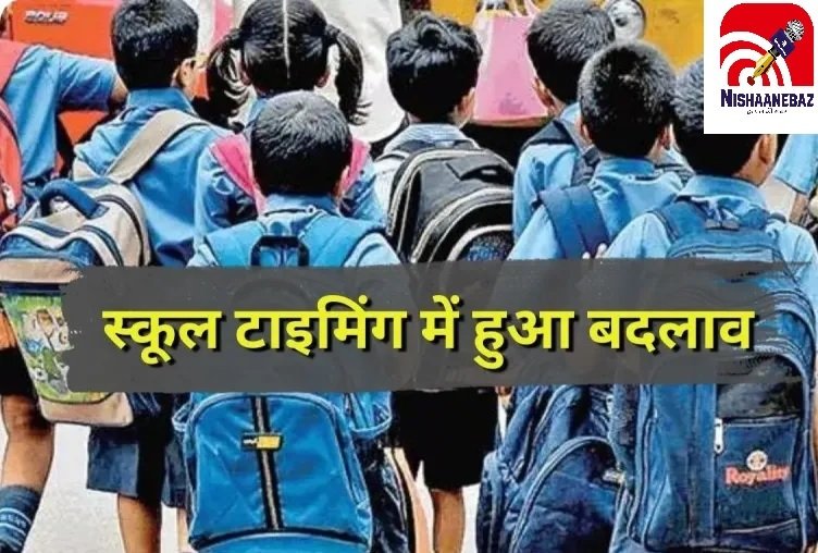 CG School Time Change: इस जिले में बदला स्कूल का समय, आदेश जारी… जानिए अब कितने बजे से लगेंगी क्लास?