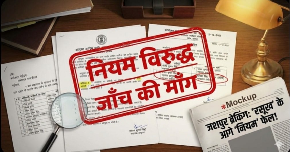 Jashpur News: जशपुर EXCLUSIVE: मंत्री जी! आपकी नाक के नीचे चल रहा ‘ट्रांसफर उद्योग’? नियम-कायदों को खूंटी पर टांगकर सहायक आयुक्त की ‘मनमानी’ नियुक्ति…