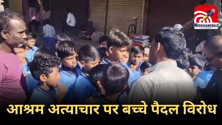 Piprani Ashram : पिपरानी आश्रम के 40 बच्चे पैदल शिकायत 8 किलोमीटर पैदल लेकर निकले, दुर्व्यवहार और भोजन न देने का आरोप