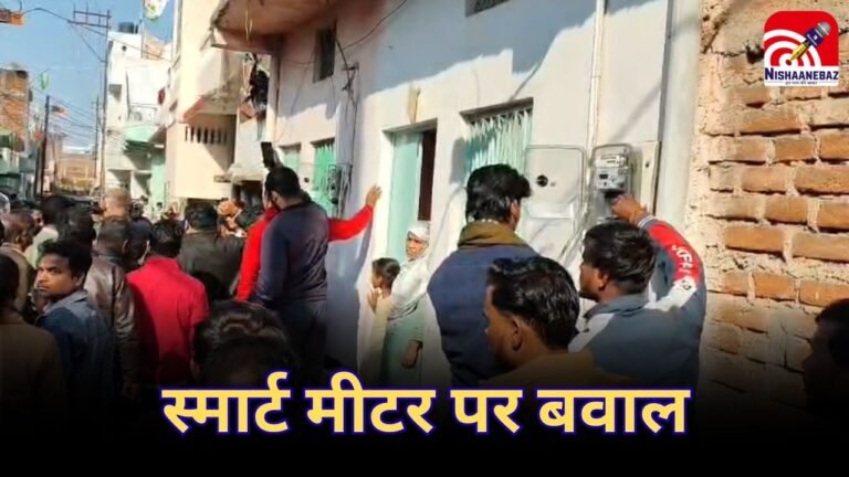 Smart meter : गाजी नगर में स्मार्ट मीटर लगाने पहुंची विद्युत विभाग की टीम का विरोध, पुलिस-प्रशासन के साथ जमकर हुई कहासुनी