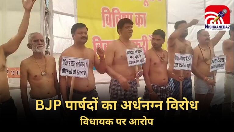 BJP councilor stages semi-naked protest : विकास कार्य ठप होने से नाराज़ BJP पार्षदों का अर्धनग्न प्रदर्शन, विधायक लगाए बाहुबली होने के आरोप