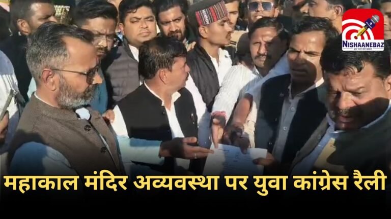 Ujjain Mahakal Temple : महाकाल मंदिर की अव्यवस्थाओं के विरोध में युवा कांग्रेस की रैली, प्रशासन को सौंपा 11 सूत्री ज्ञापन