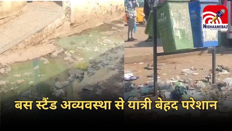 Barwani Bus Stand : बस स्टैंड बना अव्यवस्थाओं का अड्डा : गंदगी, अंधेरा और ध्वस्त पार्किंग से यात्री परेशान, प्रशासन मौन