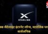 Starlink India Launch : एलन मस्क का सैटेलाइट इंटरनेट, सब्सक्रिप्शन प्लान का किया खुलासा