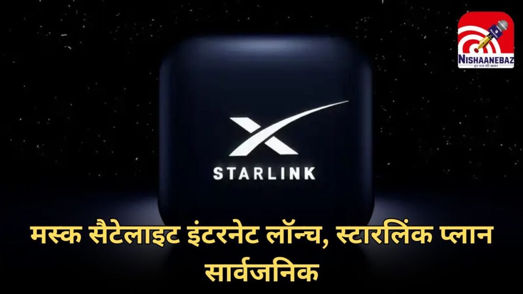 Starlink India Launch : एलन मस्क का सैटेलाइट इंटरनेट, सब्सक्रिप्शन प्लान का किया खुलासा