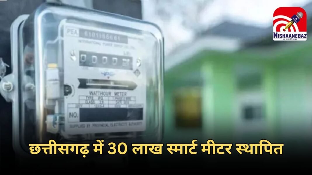 Smart meter revolution : छत्तीसगढ़ में ‘स्मार्ट मीटर क्रांति’ : RDSS के तहत 30.53 लाख से अधिक स्मार्ट मीटर स्थापित