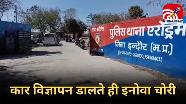 Facebook Ads : फेसबुक पर बिक्री का विज्ञापन डालना पड़ा महंगा, टेस्ट ड्राइव के बहाने Innova लेकर फरार हुआ ठग