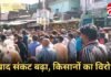 Fertilizer shortage : खाद की किल्लत से किसान परेशान, बल्देवगढ़ और खरगापुर में सड़क पर लगाया जाम