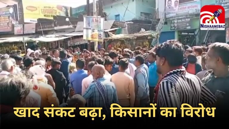 Fertilizer shortage : खाद की किल्लत से किसान परेशान, बल्देवगढ़ और खरगापुर में सड़क पर लगाया जाम