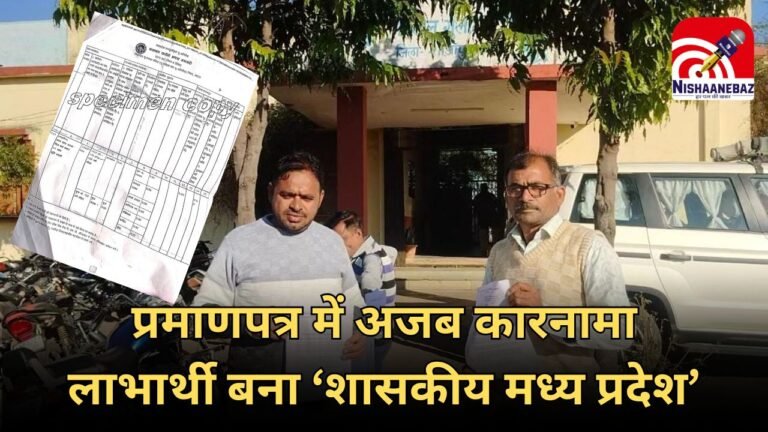 Gulana Tehsil : स्वामित्व प्रमाणपत्र में अजब गलती, ‘शासकीय मध्य प्रदेश’ बना हितग्राही