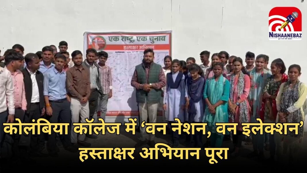 One Nation, One Election : कोलंबिया कॉलेज में ‘वन नेशन, वन इलेक्शन’ समर्थन में हस्ताक्षर अभियान संपन्न