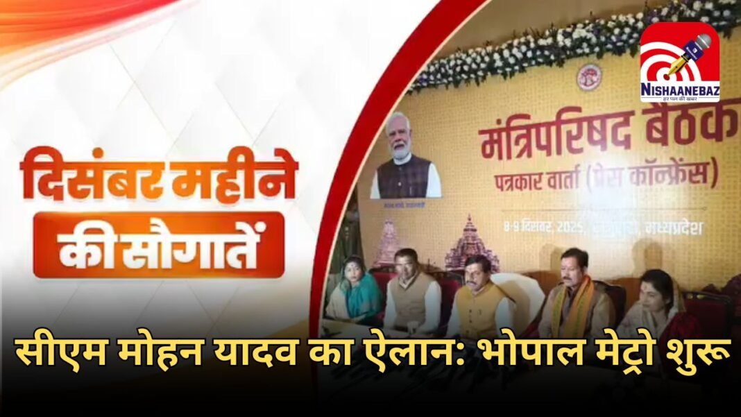 Bhopal Metro Train : भोपाल मेट्रो ट्रेन 21 दिसंबर से होगी शुरू, सीएम डॉ. मोहन यादव ने किया ऐलान
