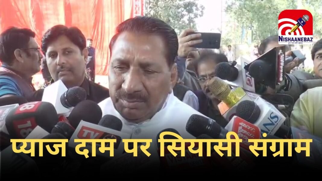 Price of onions : किसानों की प्याज पर ‘दाम’ नहीं, कृषि मंत्री के बयान से सियासी बवाल