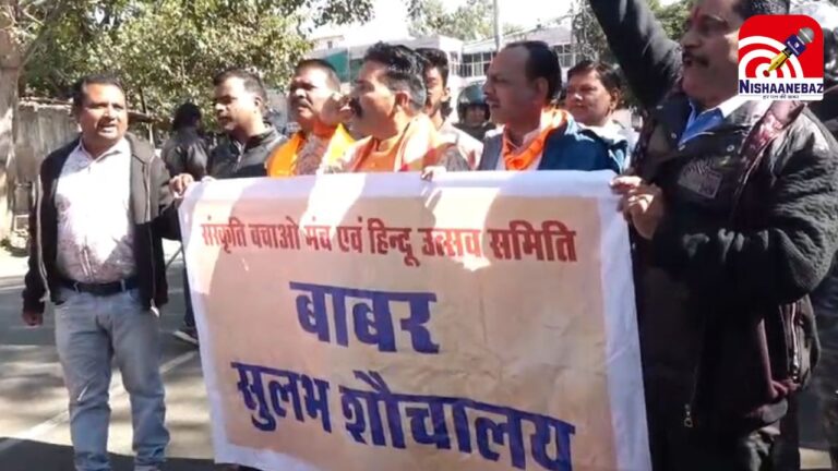 Babri Masjid : बंगाल में ‘बाबरी मस्जिद’ की नींव का विरोध : भोपाल में VHP ने सुलभ शौचालय को ‘बाबर शौचालय’ बनाने की कोशिश की