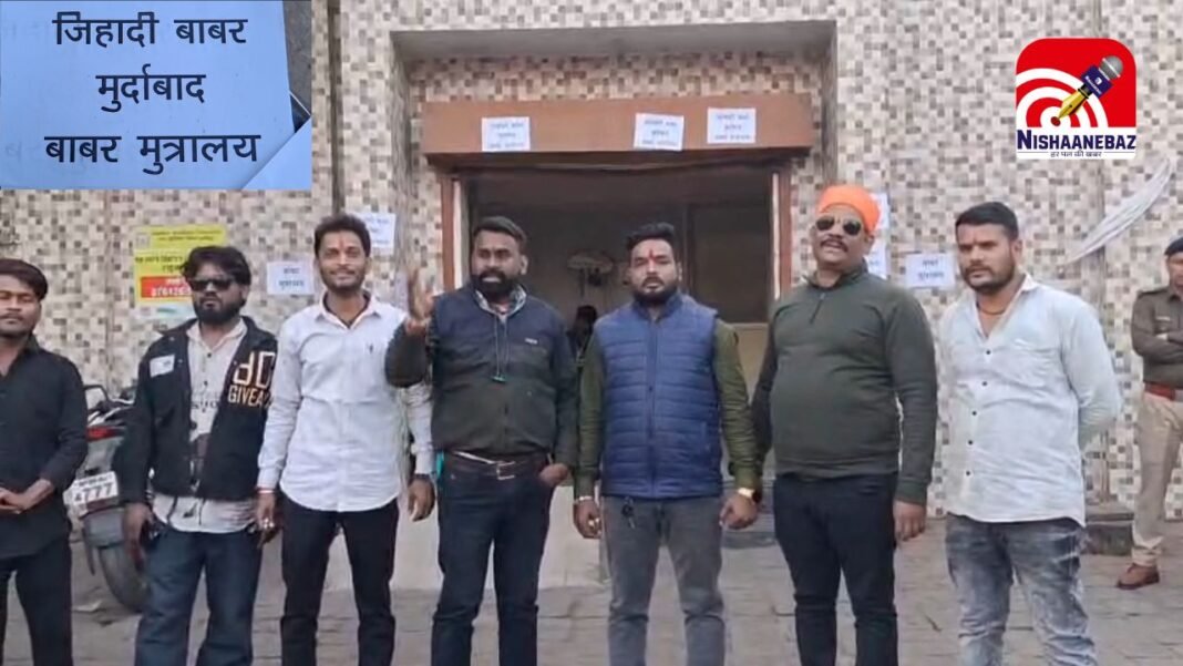 Babar controversy : जबलपुर के सार्वजनिक शौचालयों पर चिपकाए गए ‘बाबर मूत्रालय’ के पोस्टर, हिंदूवादी संगठनों का विरोध प्रदर्शन