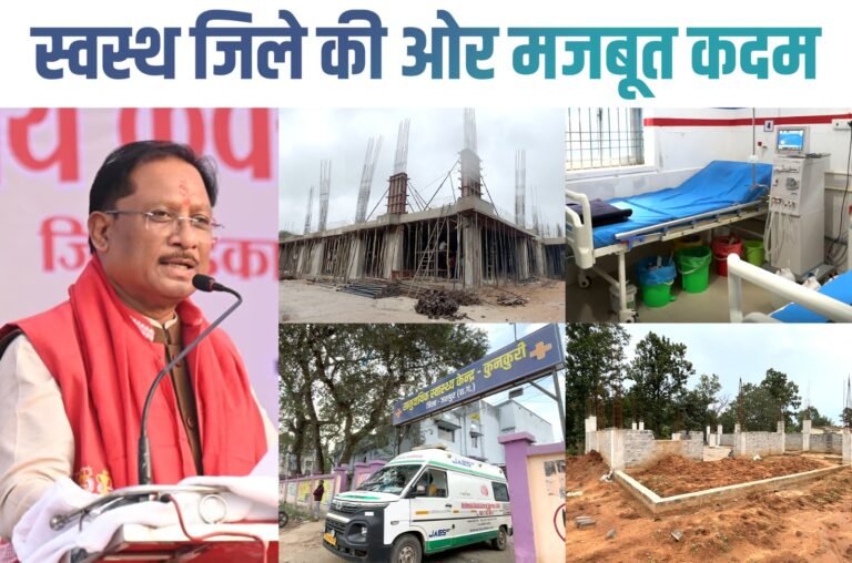 A gift of a medical college : जशपुर को 359 करोड़ के मेडिकल कॉलेज की सौगात, सुदूर अंचलों तक पहुँचा आधुनिक उपचार