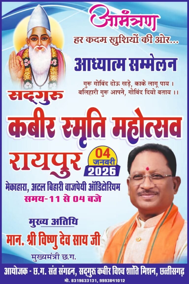 Sadhguru Kabir Memorial Festival : रायपुर में 4 जनवरी को सजेगा ‘सदगुरु कबीर स्मृति महोत्सव’, मुख्यमंत्री विष्णुदेव साय होंगे मुख्य अतिथि