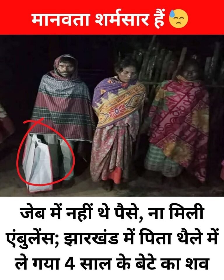 झारखंड की शर्मनाक तस्वीर : बेबस पिता ने 4 साल के बेटे के शव को थैले में भरा और कंधे पर लादकर पैदल चल पड़ा