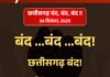 Chhattisgarh band : मिशनरी सक्रियता और प्रशासनिक पक्षपात के खिलाफ आर-पार की जंग, छत्तीसगढ़ बंद का आह्वान