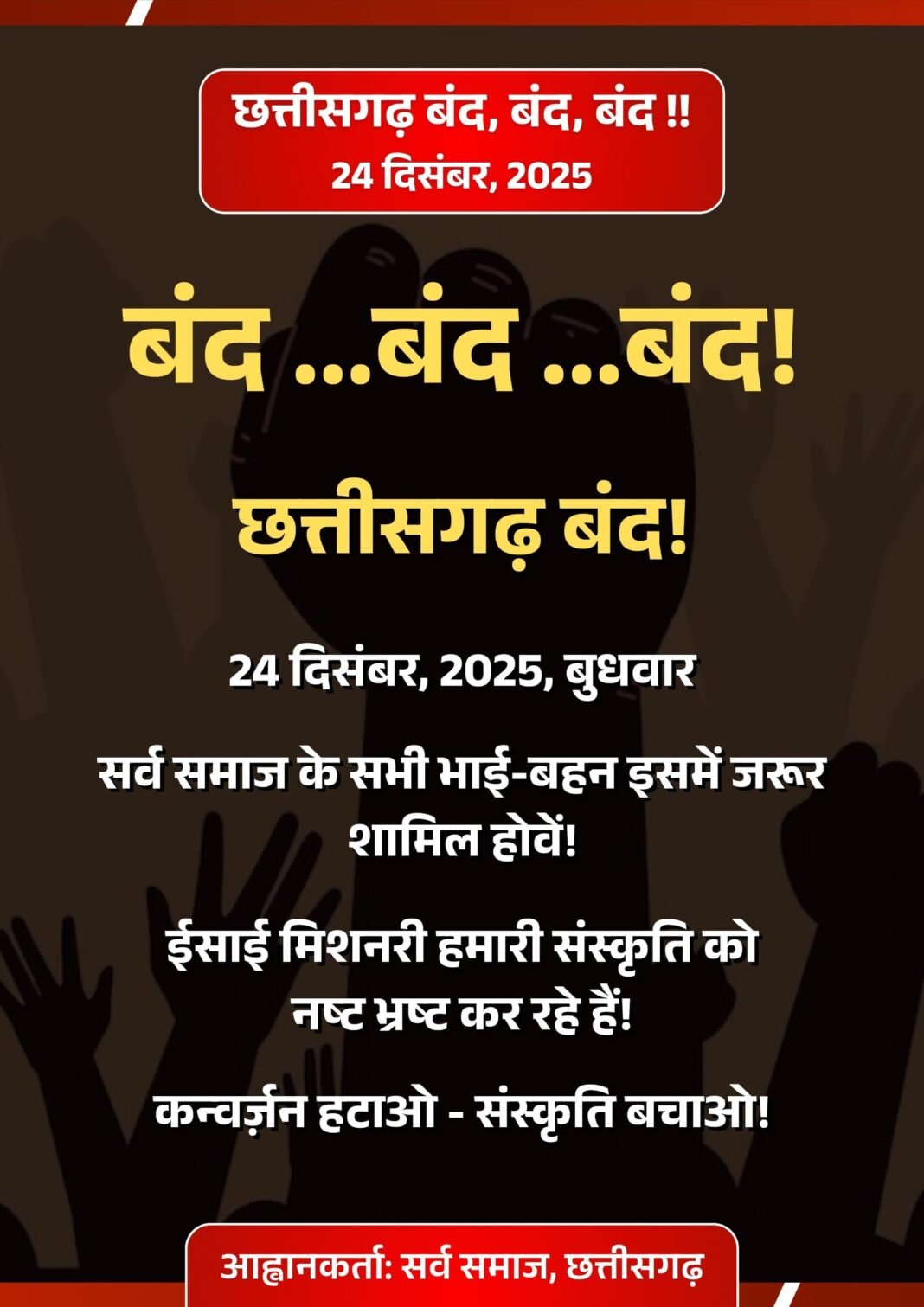 Chhattisgarh band : मिशनरी सक्रियता और प्रशासनिक पक्षपात के खिलाफ आर-पार की जंग, छत्तीसगढ़ बंद का आह्वान