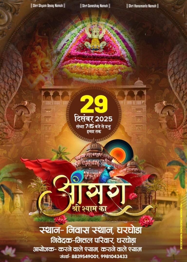 Gharghoda Shyam Darbar : 29 दिसंबर को सजेगा बाबा श्याम का दिव्य दरबार, भजनों की अमृत वर्षा से सराबोर होंगे श्रद्धालु