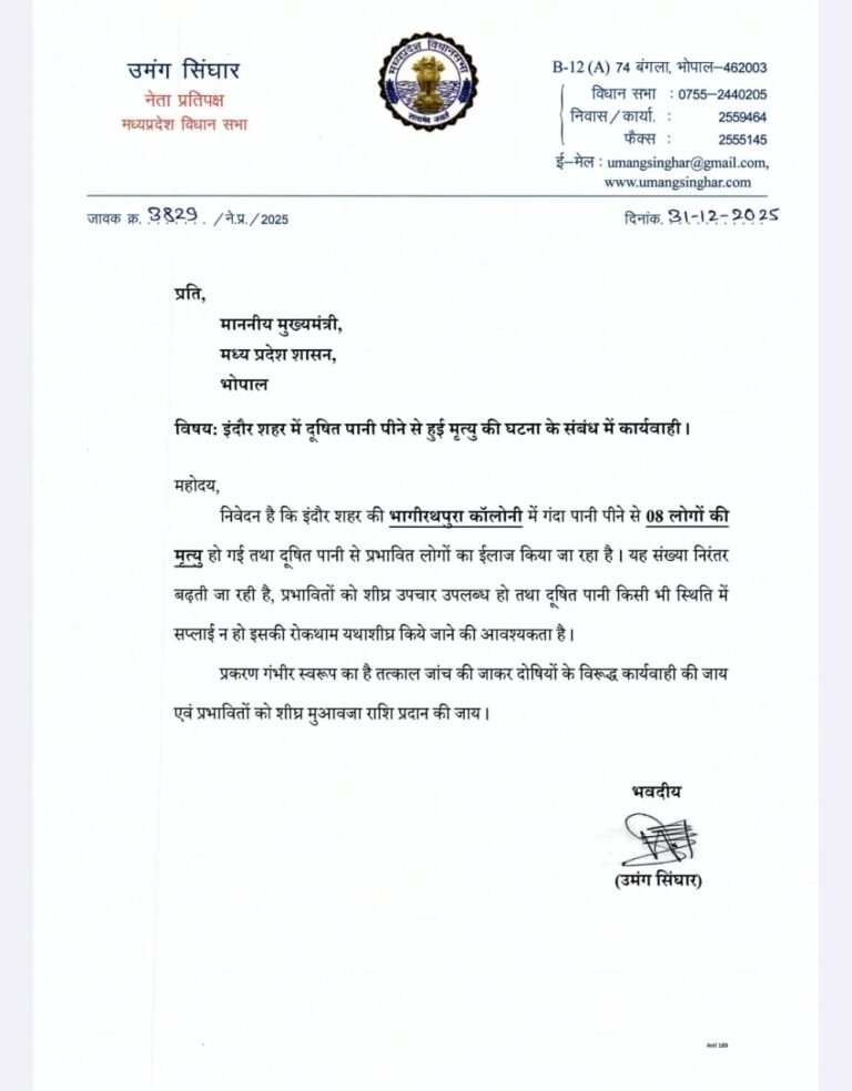 Umang Singhar Letter : नेता प्रतिपक्ष का बड़ा आरोप : “यह प्राकृतिक आपदा नहीं, प्रशासनिक हत्या है”, दूषित पानी से मौतों पर उमंग सिंघार का तीखा हमला