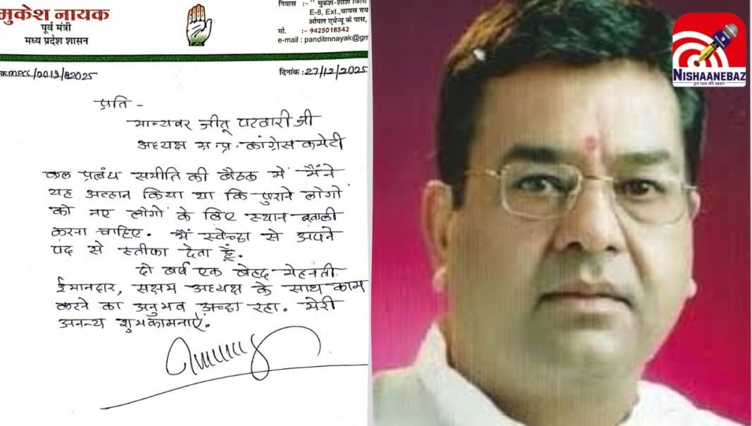 Big News : कांग्रेस में सियासी हलचल! मप्र कांग्रेस मीडिया अध्यक्ष मुकेश नायक ने दिया इस्तीफा