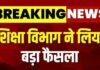 Teacher Suspend News : 38 शिक्षक सस्पेंड: शिक्षा विभाग में बड़ी कार्रवाई, एक साथ 38 सहायक शिक्षक को किया निलंबित, आदेश हुआ जारी Teacher Suspend News