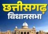 budget session : छत्तीसगढ़ विधानसभा का बजट सत्र 23 फरवरी से, 20 मार्च तक होंगी 15 बैठकें budget session