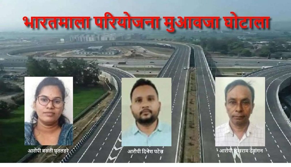 CG NEWS; भारत माला परियोजना मुआवजा घोटाला: तीन आरोपियों के खिलाफ पूरक चालान पेश, शासन को 40 करोड़ का नुकसान