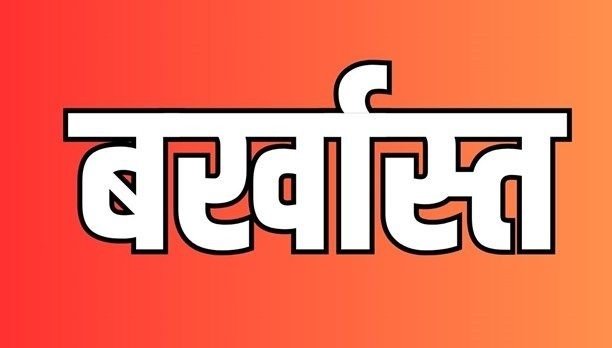 CG NEWS: शिक्षाकर्मी भर्ती घोटाला, 19 साल बाद बड़ी कार्रवाई, 8 प्रधान पाठक बर्खास्त, 10 और संदेह के घेरे मे