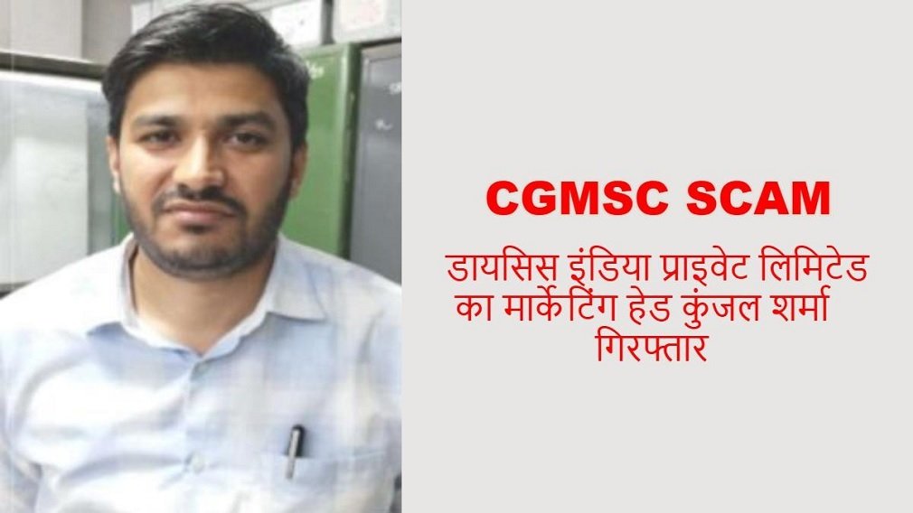 CGMSC Scam : CGMSC घोटाला: EOW ने डायसिस इंडिया प्राइवेट लिमिटेड के मार्केटिंग हेड कुंजल शर्मा को किया गिरफ्तार