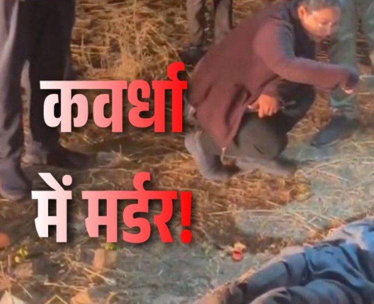 CG Crime News : सड़क किनारे मिली खून से सनी अज्ञात लाश, बेरहमी से हत्या की आशंका