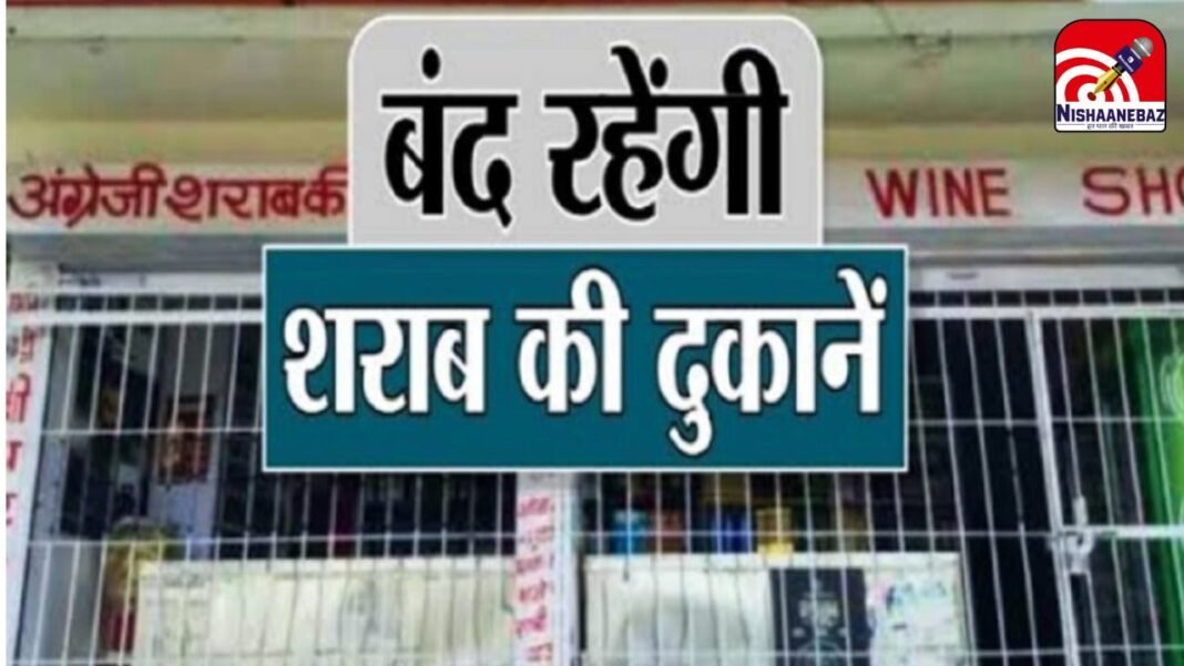 Liquor Ban Chhattisgarh : 15 दिनों तक शराब दुकानें रहेंगी बंद; पवित्रता बनाए रखने के लिए मांस की बिक्री पर भी रोक