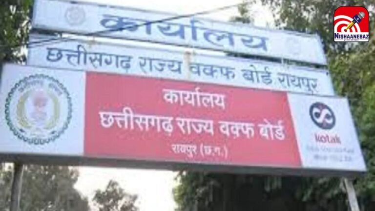 Chhattisgarh Waqf Board Appointment : वक्फ बोर्ड में बदलाव: अधिवक्ता हामीद हुसैन की जगह अब शकील अहमद संभालेंगे पद