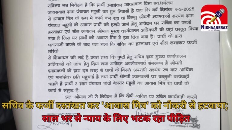 Balrampur Panchayat Fraud Case : सरपंच की दबंगई और जालसाजी! सचिव के फर्जी दस्तखत कर ‘आवास मित्र’ को नौकरी से हटवाया; साल भर से न्याय के लिए भटक रहा पीड़ित
