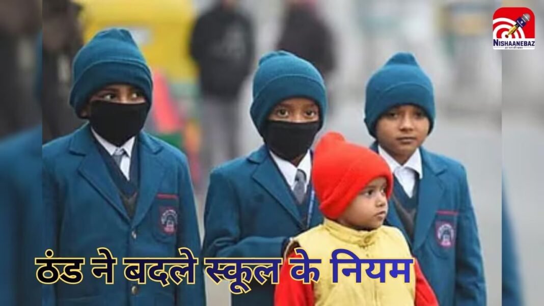 Bhopal School Timing Change : कड़ाके की ठंड ने बदले स्कूल के नियम : भोपाल के सभी स्कूलों पर लागू होगा नया समय, इस समय से पहले नहीं खुलेंगे गेट