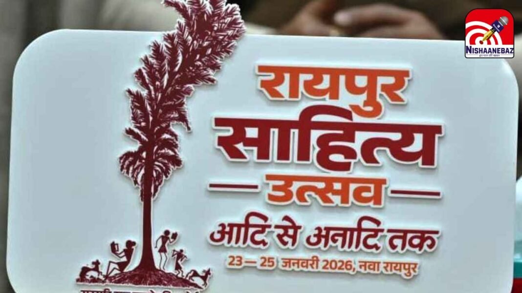 Purkhouti Muktangan Sahitya Utsav : साहित्य का महाकुंभ: रायपुर साहित्य उत्सव का 23 जनवरी को भव्य शुभारंभ, जुटेंगे दिग्गज साहित्यकार