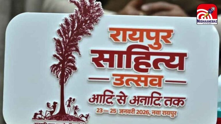 Purkhouti Muktangan Sahitya Utsav : साहित्य का महाकुंभ: रायपुर साहित्य उत्सव का 23 जनवरी को भव्य शुभारंभ, जुटेंगे दिग्गज साहित्यकार