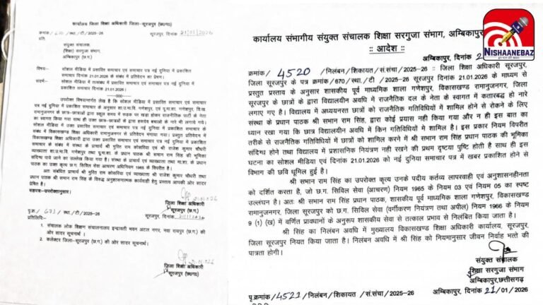 Surajpur Education Department Action : सूरजपुर में सियासी घमासान: शिक्षकों पर निलंबन की कार्रवाई से भड़की कांग्रेस, बताया भाजपा का दबाव