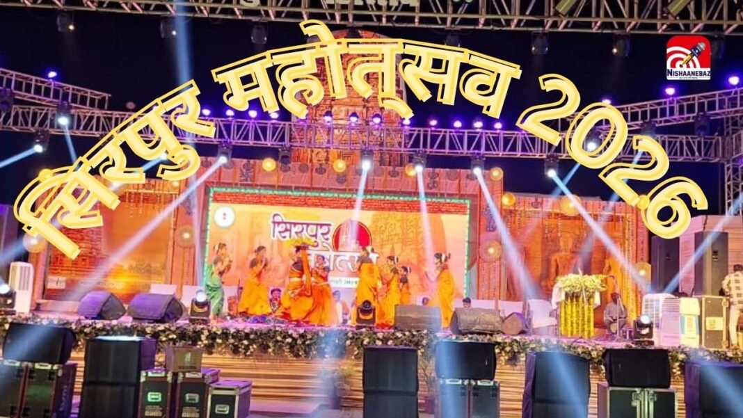 Sirpur Mahotsav 2026 Mahasamund : सिरपुर महोत्सव 2026 : बॉलीवुड और छालीवुड के सितारों से सजेगी पुरातात्विक नगरी; 1 फरवरी से शुरू होगा तीन दिवसीय महाकुंभ