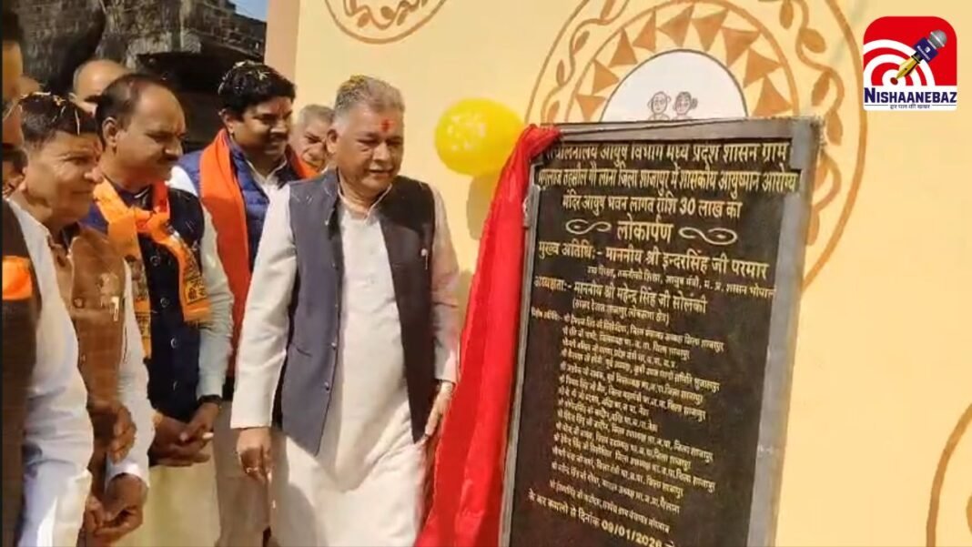 Ayushman Arogya Mandir Shajapur : मंगलाज को मिली ₹30 लाख के ‘आयुष्मान आरोग्य मंदिर’ की सौगात; मंत्री परमार और सांसद सोलंकी ने किया लोकार्पण