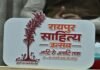 Raipur Literature Festival : रायपुर साहित्य उत्सव: निःशुल्क बस सेवा और विश्वस्तरीय पुस्तक मेला, साहित्य प्रेमियों के लिए खास तैयारी